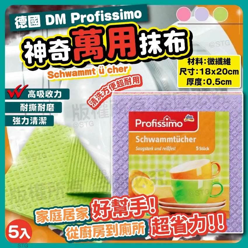 德國製造 DM Profissimo 萬用抹布