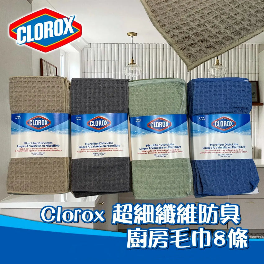 Clorox 高樂士超細纖維防臭廚房毛巾一套 8 條