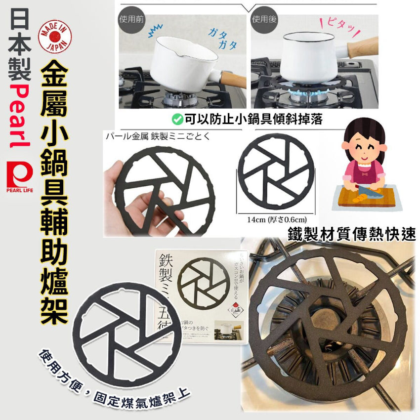 日本製 PEARL 鐵製迷你五德/小鍋輔助爐架
