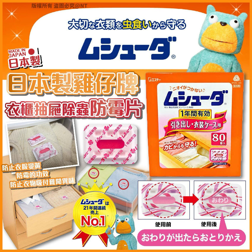 日本製 雞仔牌 MUSHUDA 抽屜/衣裝箱防蟲防霉片 80個