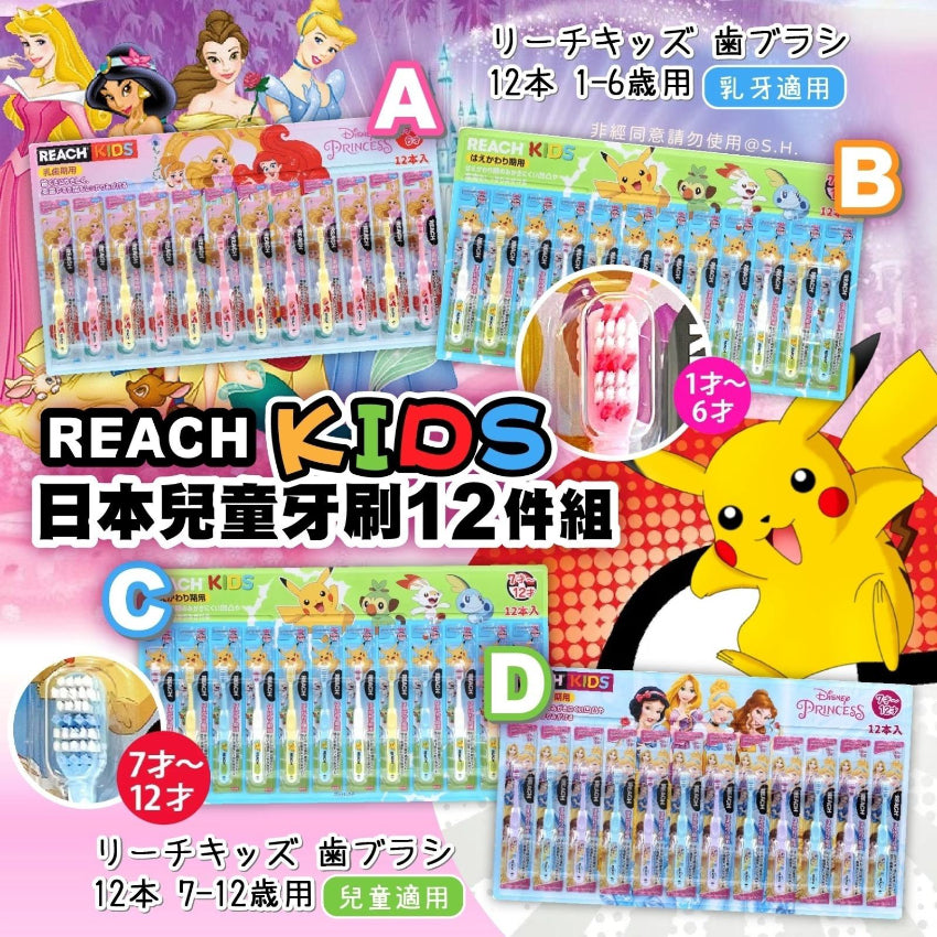 韓國製造 Reach Kids 兒童牙刷12件組 (Pokémon/Princess)