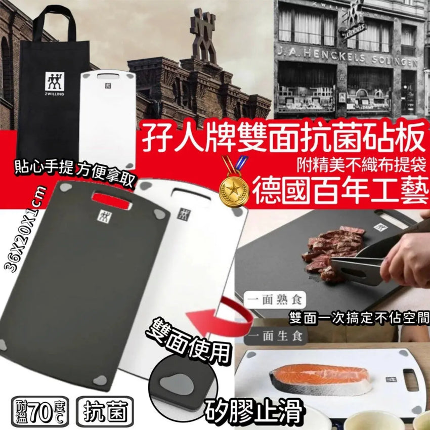 台灣製造德國ZWILLING 孖人牌雙面抗菌砧板