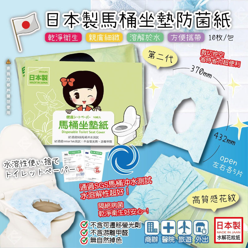 日本製 隨身包 第二代可溶拋棄式馬桶坐墊紙 1套5包 x 10張