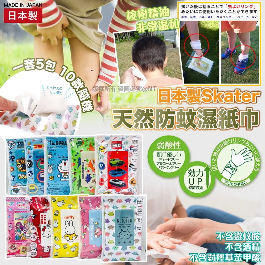 日本製 Skater 天然防蚊濕紙巾 5包裝