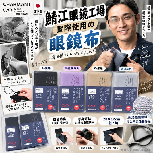 [限時預購] 日本製福井鯖江眼鏡工場實際使用超細纖維眼鏡布 20×12cm 2枚裝