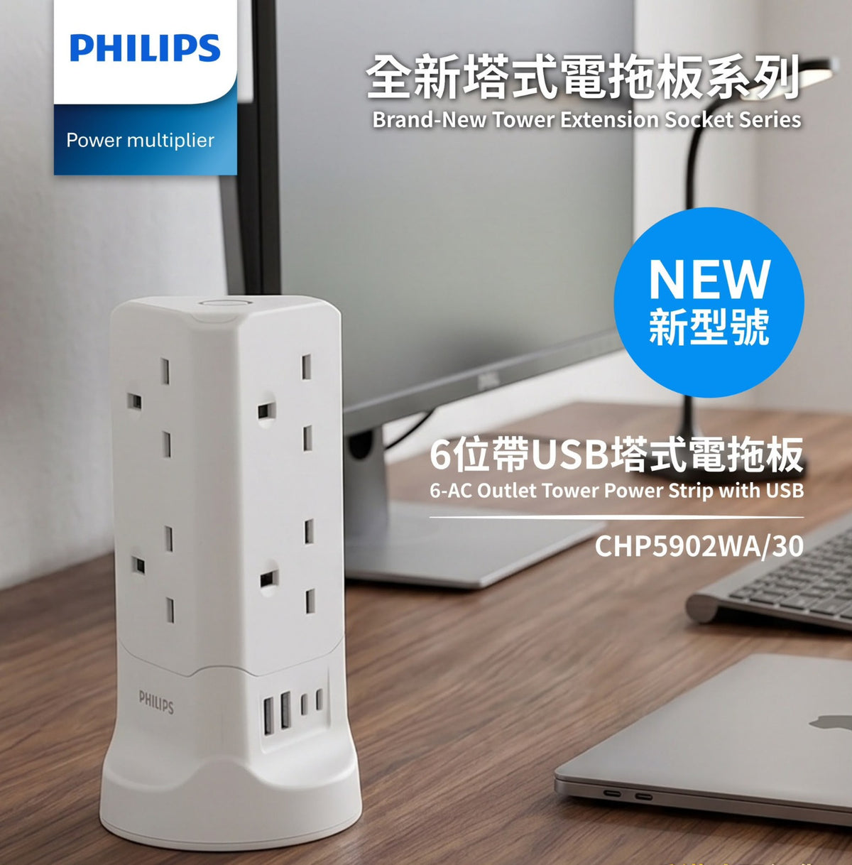 [限時預購] PHILIPS CHP5902WA/30 2米6位帶USB塔式直立拖板