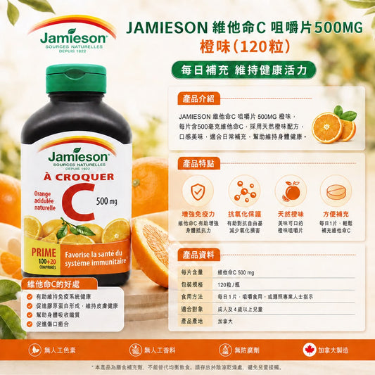 [限時預購] 加拿大 JAMIESON 維他命C 橙味咀嚼片 500MG (1樽120粒)