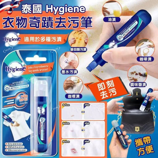 [限時預購] ️泰國🇹🇭Hygiene衣物奇蹟去污筆