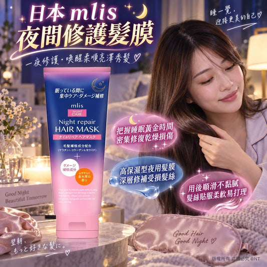 [限時預購] ️日本mlis 夜間修護髮膜200g