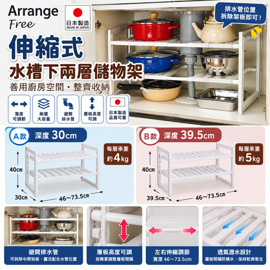 [現貨] 日本製造 Arrange Free 伸縮式水槽下兩層儲物架