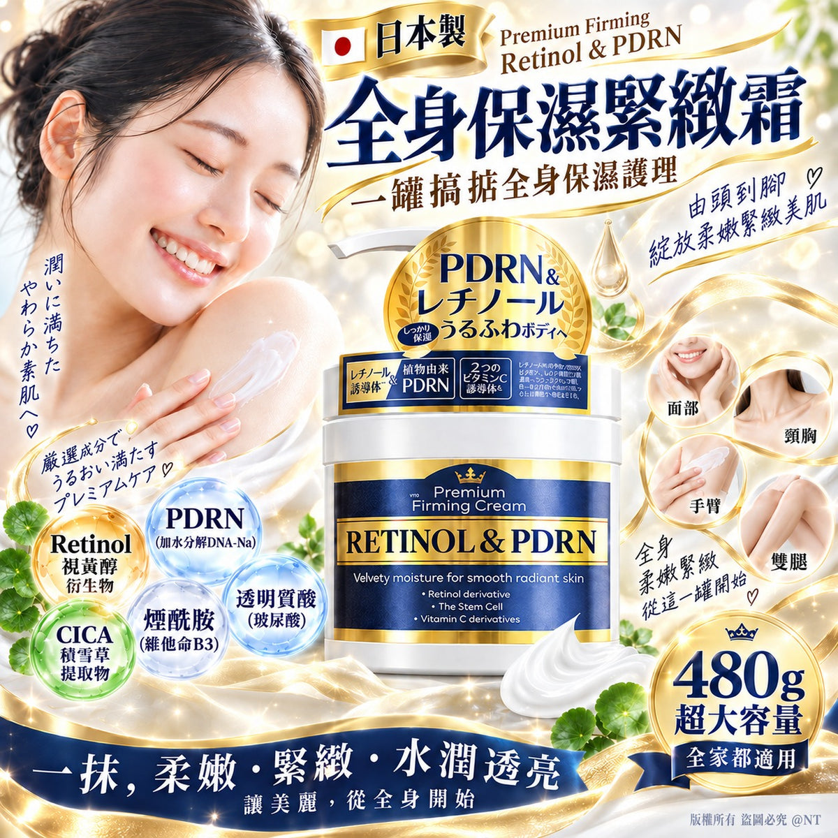 [限時預購] 日本製Premium Firming Retinol & PDRN 全身保濕緊緻霜 480g