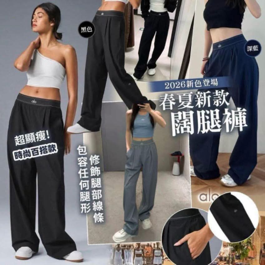 [限時預購] 激顯瘦Alo Yoga Suit up春夏新款闊腿褲