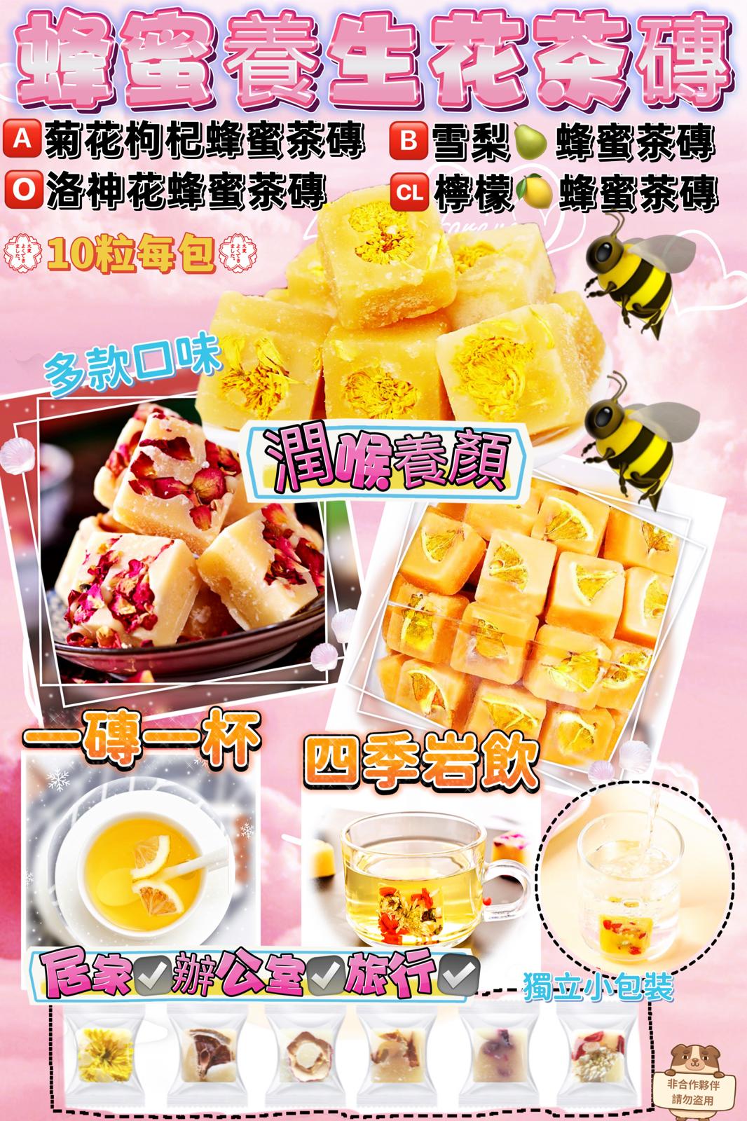 [限時預購] 蜂蜜冰糖花茶磚系列10粒/包