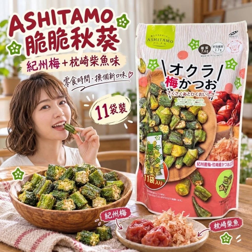 [限時預購] 日本🇯🇵ASHITAMO脆脆秋葵(紀州梅 + 枕崎柴魚味)