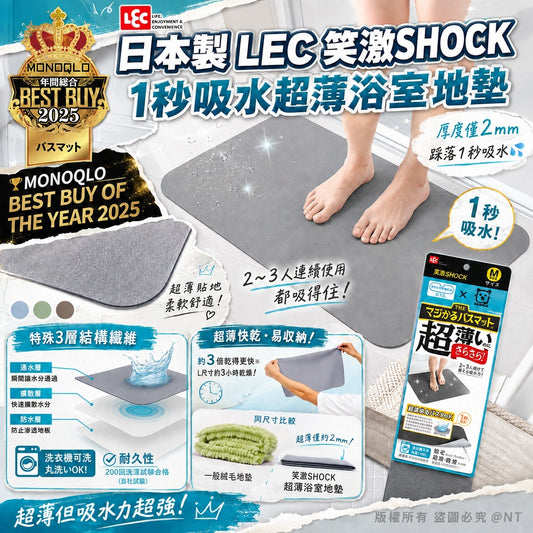 [限時預購] 【日本製 | 可機洗】LEC 笑激SHOCK 1秒吸水超薄速乾浴室地墊 (顏色隨機)