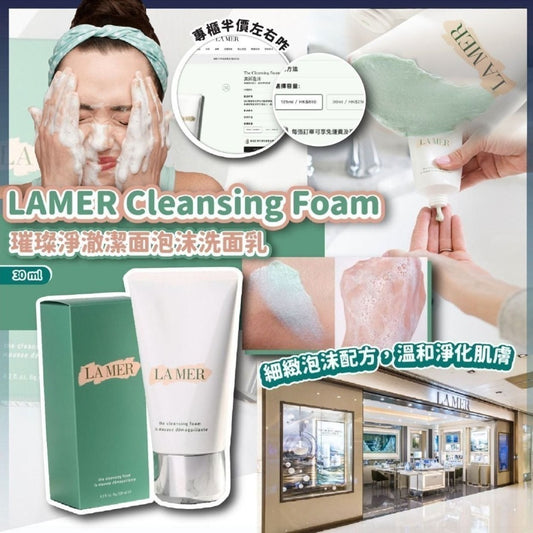 [限時預購] LAMER 璀璨淨澈潔面泡沫洗面乳30ml(專櫃貨)