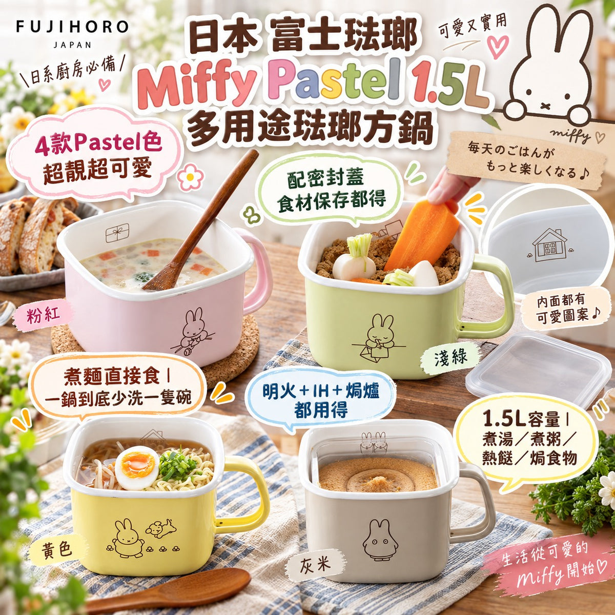 [限時預購] 日本 富士琺瑯 Miffy Pastel 1.5L 多用途琺瑯方鍋
