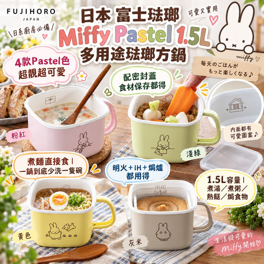 [限時預購] 日本 富士琺瑯 Miffy Pastel 1.5L 多用途琺瑯方鍋