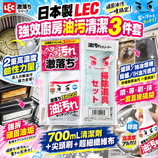 [限時預購] 日本製LEC 強效廚房油污清潔3件套 700mL
