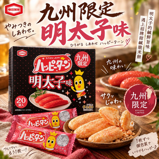 [限時預購] 龜田製菓 Happy Turn 九州限定明太子味米餅