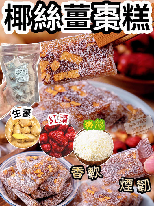 [限時預購] 手工椰絲薑棗糕