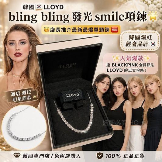 [限時預購] LLOYD 925銀新款bling bling發光smile項鍊