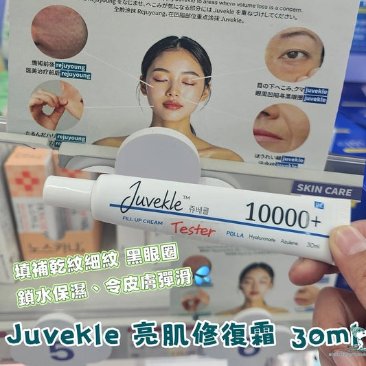 [限時預購] 韓國藥妝店 Juvekle  麗珠蘭修復臉霜30ml (藍色)