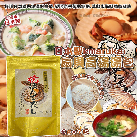 [限時預購] 日本製kmarukai 扇貝高湯湯包