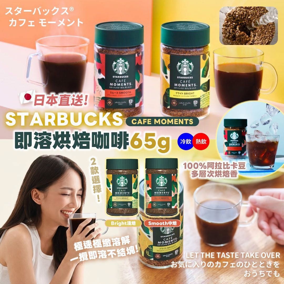 [限時預購] 日本直送 Starbucks Cafe Moment 即溶烘焙咖啡 65g（約32杯份量）