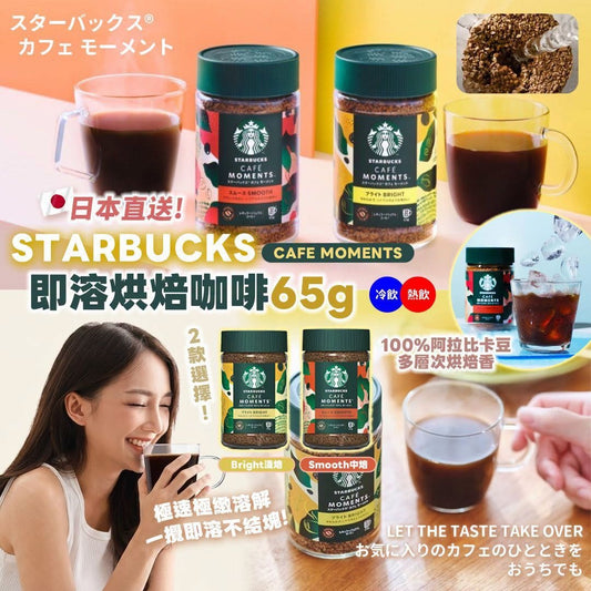 [限時預購] 日本直送 Starbucks Cafe Moment 即溶烘焙咖啡 65g（約32杯份量）