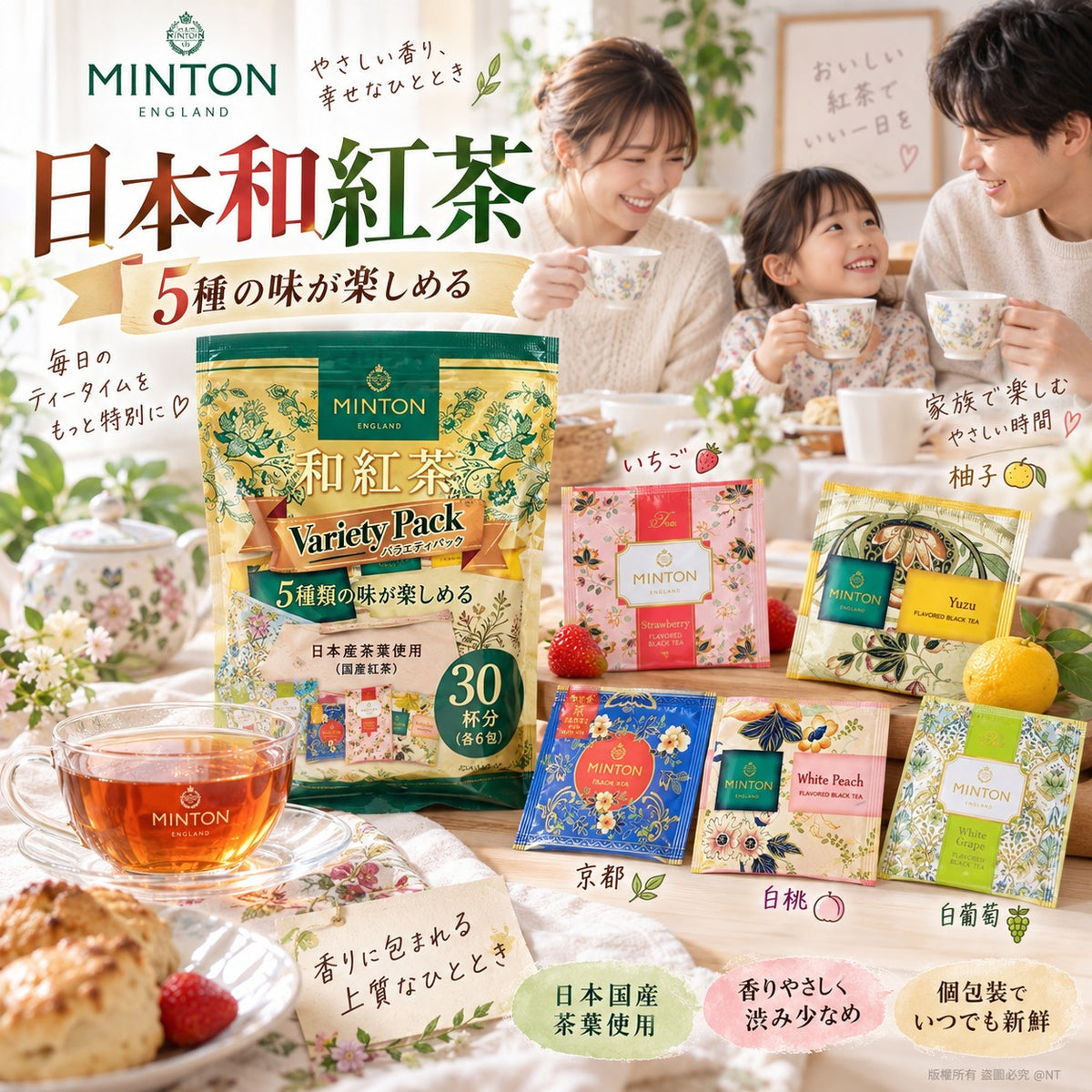 [限時預購] MINTON 日本和紅茶 5味茶包 30包