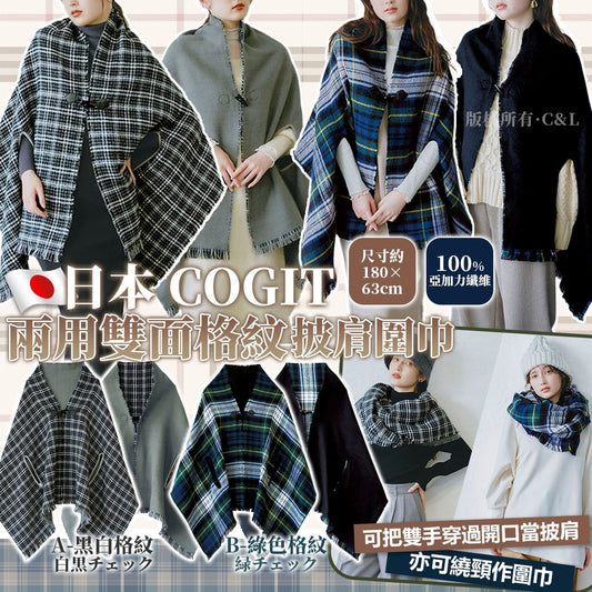 [限時預購] 日本🇯🇵COGIT 兩用雙面格紋披肩圍巾
