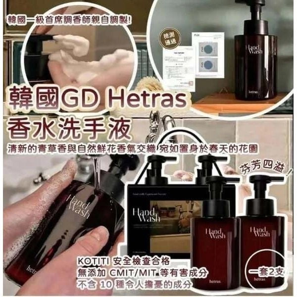 [限時預購] 韓國製HETRAS泡沫香氛洗手液2入組(515ml+515ml)