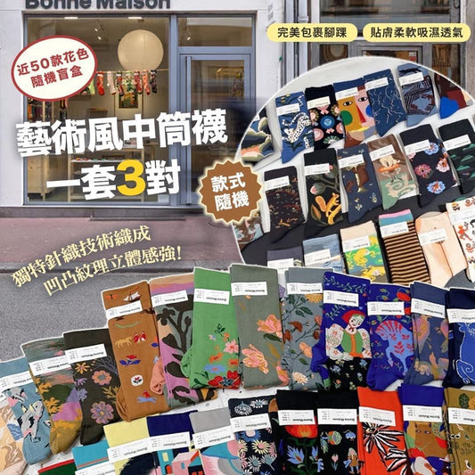 [限時預購] ️🇫🇷法國BM 藝術風中筒襪(一套三對)