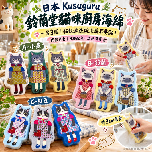 [限時預購] 日本 Kusuguru 鈴蘭堂貓咪造型廚房海綿（3個裝）