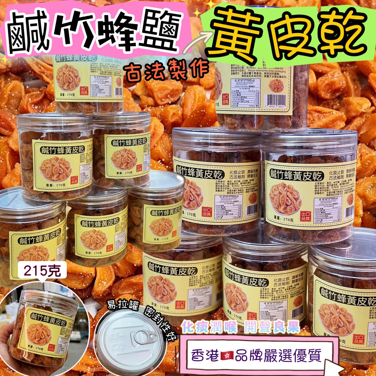 [限時預購] 失聲救星之:鹹竹蜂鹽黃皮乾