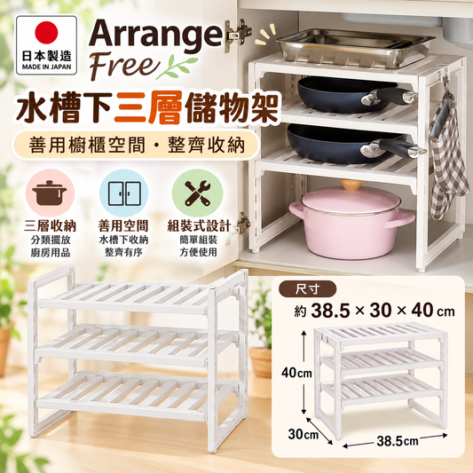 [現貨] 日本製造 Arrange Free 組裝式水槽下三層儲物架