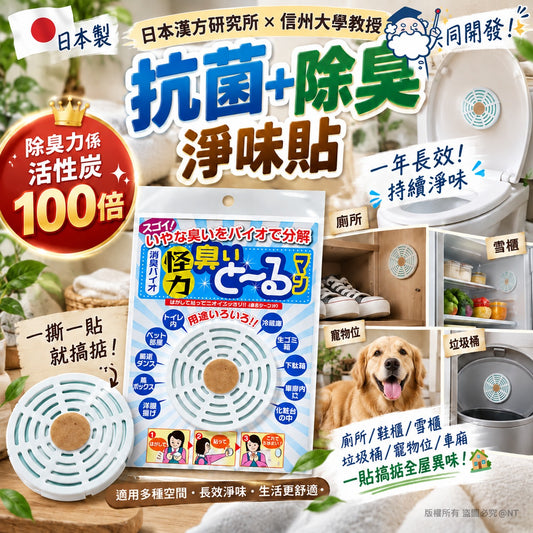 [限時預購] 日本製漢方抗菌除臭淨味貼(一套3個)