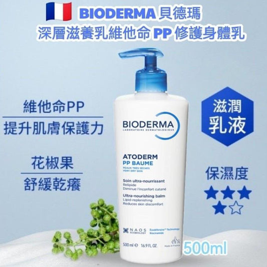 [限時預購] ️🔥深層修護🔥BIODERMA貝德瑪PP身體乳(500ml)