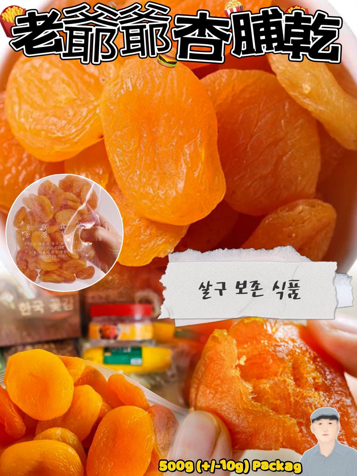 [限時預購] ️韓國🇰🇷南大門老爺爺杏脯乾(500克)