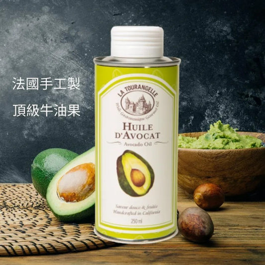 [限時預購] La Tourangelle 牛油果油 250ml