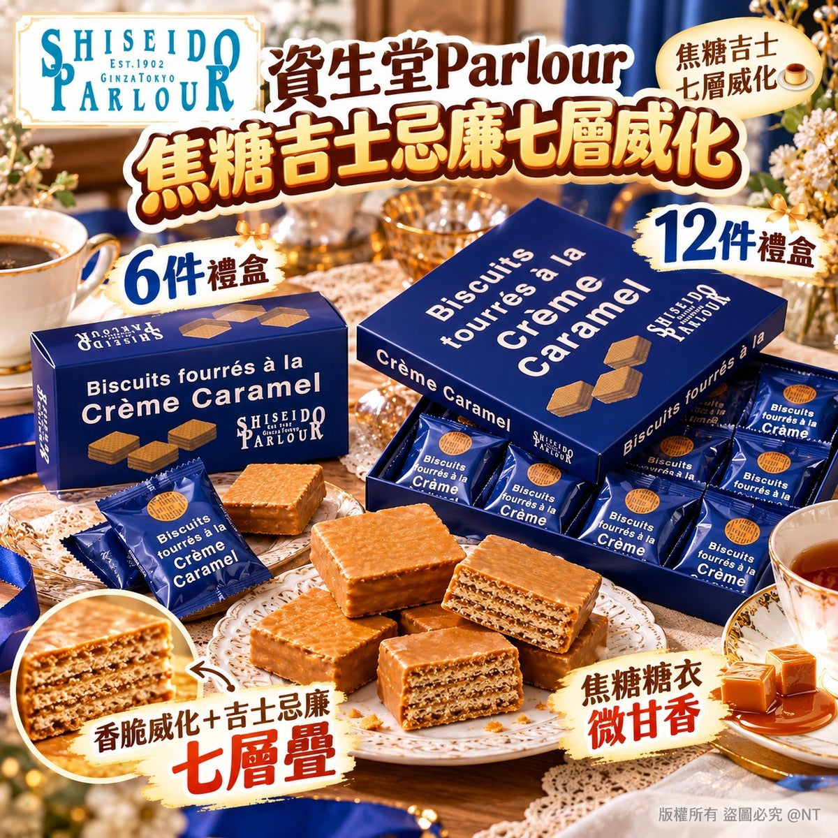 [限時預購] 日本 資生堂Parlour 焦糖吉士忌廉七層威化