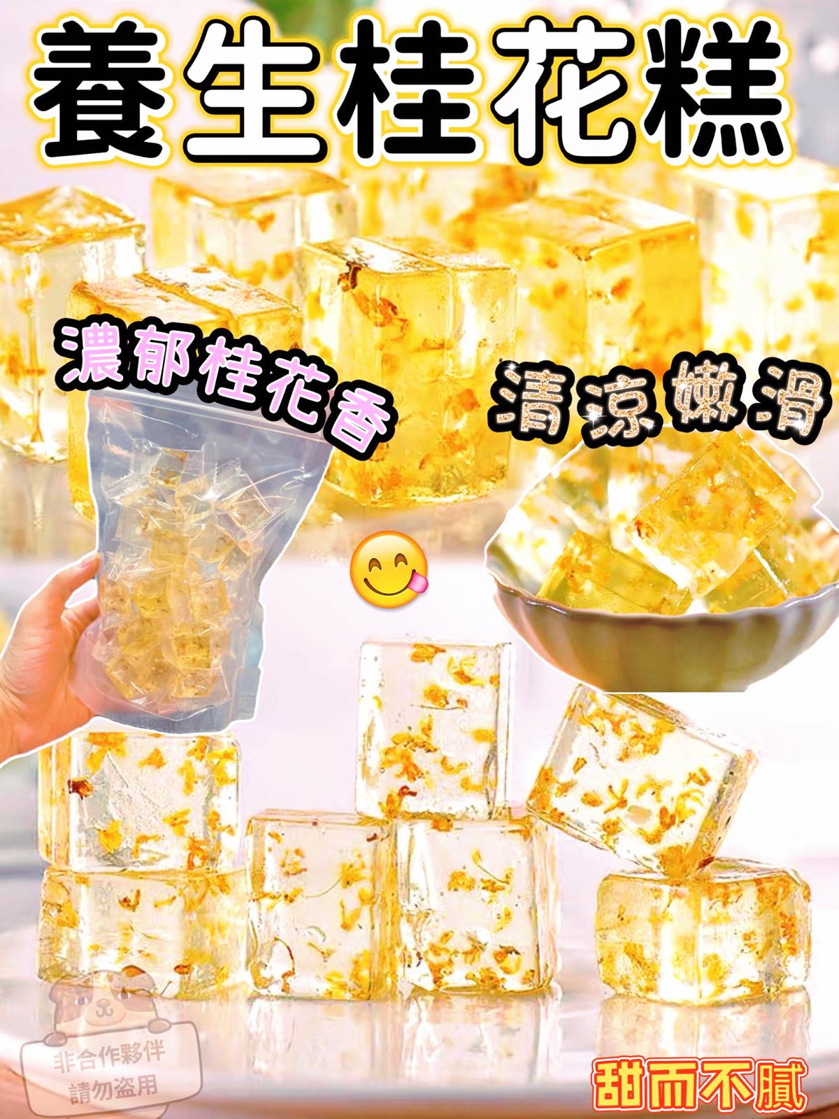[限時預購] 養生桂花糕