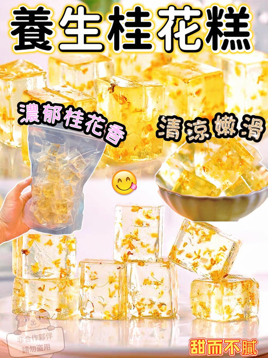 [限時預購] 養生桂花糕