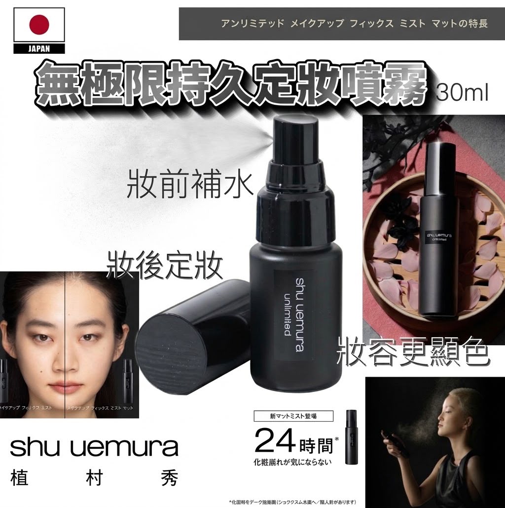 [限時預購] Shu Uemura 植村秀 無極限控油定妝噴霧 30ml