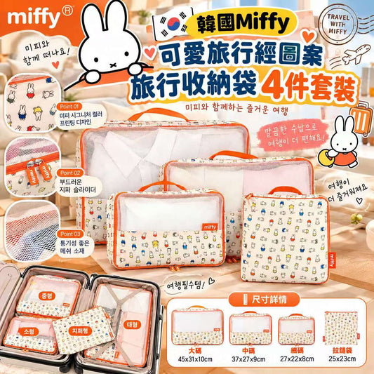 [限時預購] 韓國Miffy可愛旅行經圖案旅行收納袋4件套裝