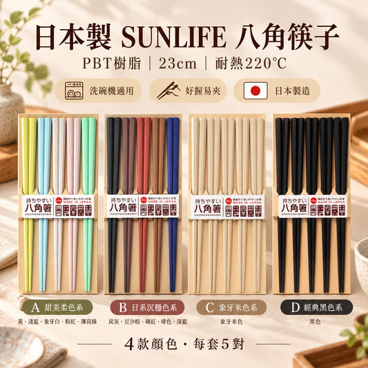 [現貨] 日本製造 Sun Life 八角 PBT 筷子
