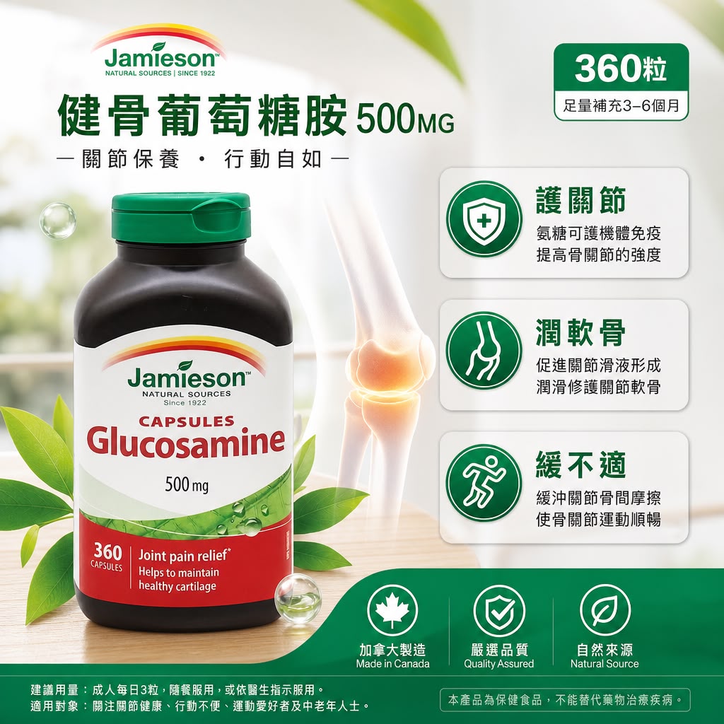 [限時預購] 加拿大 JAMIESON 健骨葡萄糖胺 500MG (1樽360粒)