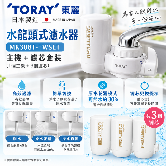 [現貨] 日本製造 TORAY 東麗水龍頭式濾水器 - 主機連 3 個濾芯