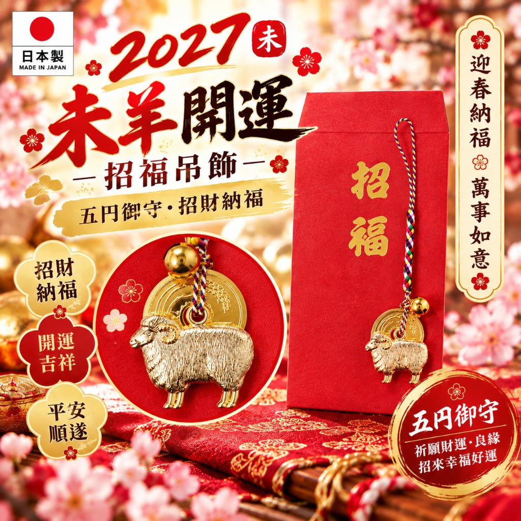 [限時預購]日本製 2027未羊開運招福吊飾